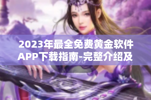 2023年最全免费黄金软件APP下载指南-完整介绍及安装教程