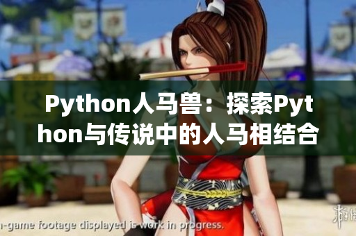 Python人马兽：探索Python与传说中的人马相结合的神秘代码力量