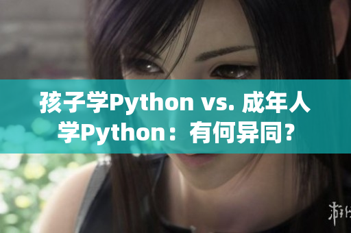 孩子学Python vs. 成年人学Python：有何异同？