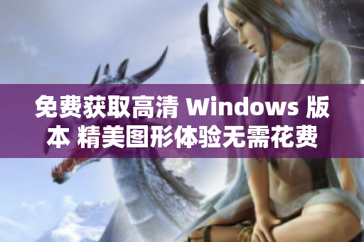 免费获取高清 Windows 版本 精美图形体验无需花费