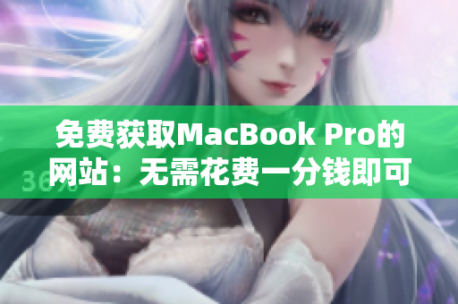 免费获取MacBook Pro的网站：无需花费一分钱即可拥有高性能笔记本电脑