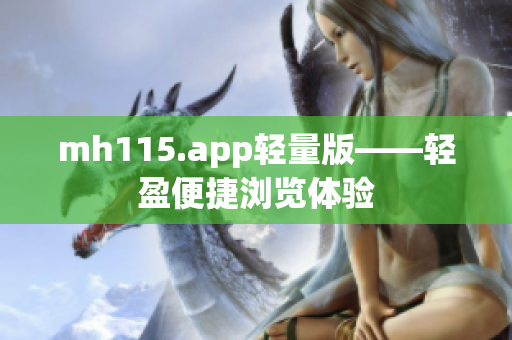 mh115.app轻量版——轻盈便捷浏览体验