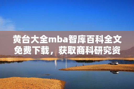 黄台大全mba智库百科全文免费下载，获取商科研究资料 换句话说