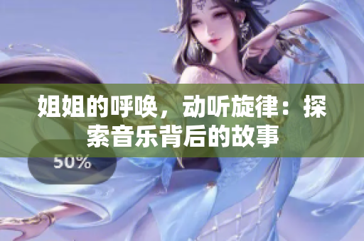 姐姐的呼唤，动听旋律：探索音乐背后的故事