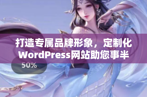 打造专属品牌形象，定制化WordPress网站助您事半功倍