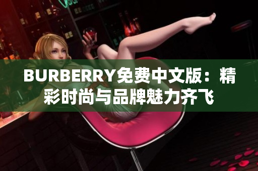 BURBERRY免费中文版：精彩时尚与品牌魅力齐飞