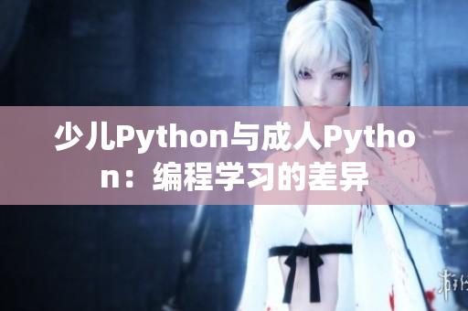 少儿Python与成人Python：编程学习的差异