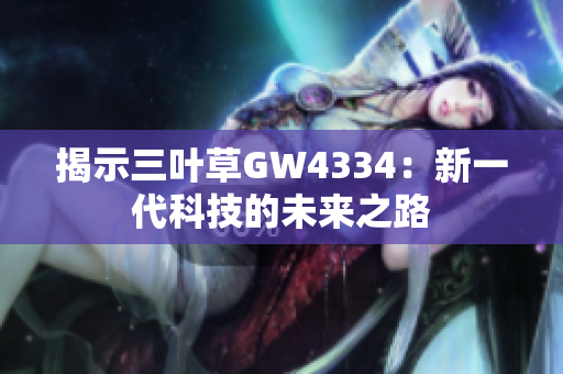 揭示三叶草GW4334：新一代科技的未来之路