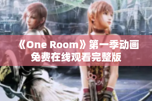 《One Room》第一季动画免费在线观看完整版