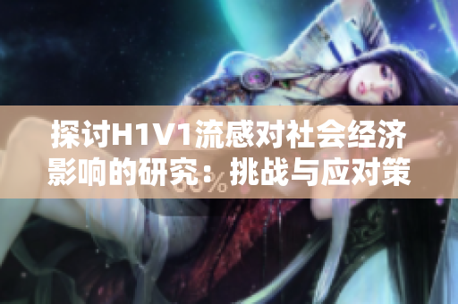 探讨H1V1流感对社会经济影响的研究：挑战与应对策略