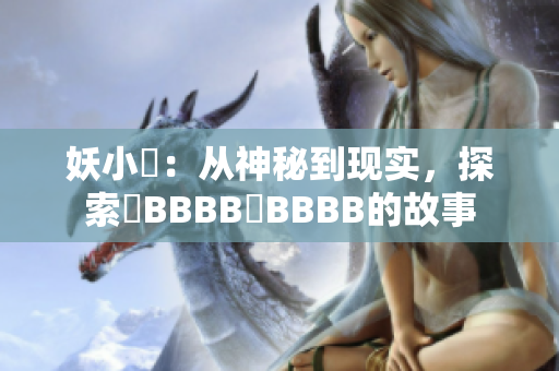 妖小槡：从神秘到现实，探索槡BBBB槡BBBB的故事