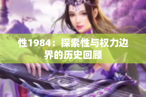 性1984：探索性与权力边界的历史回顾