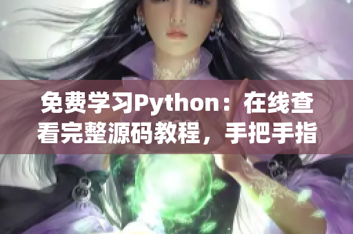 免费学习Python：在线查看完整源码教程，手把手指导你编程