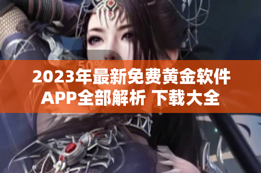 2023年最新免费黄金软件APP全部解析 下载大全