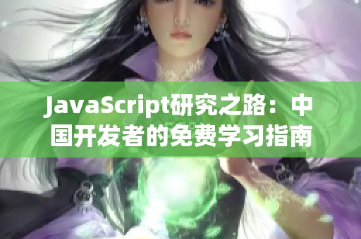 JavaScript研究之路：中国开发者的免费学习指南