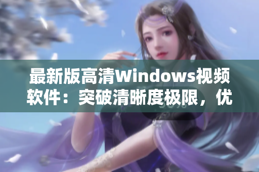 最新版高清Windows视频软件：突破清晰度极限，优化用户体验