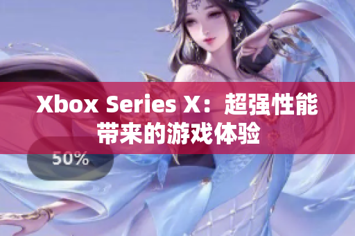 Xbox Series X：超强性能带来的游戏体验