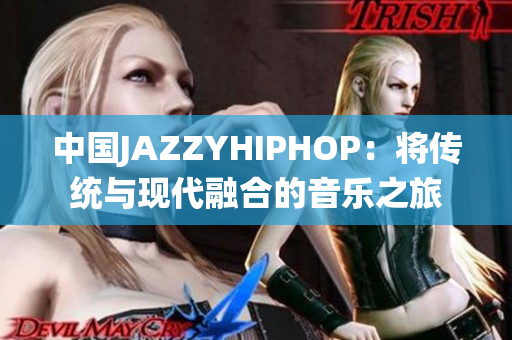 中国JAZZYHIPHOP：将传统与现代融合的音乐之旅