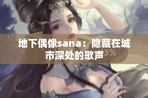 地下偶像sana：隐藏在城市深处的歌声