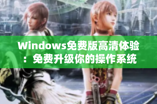 Windows免费版高清体验：免费升级你的操作系统