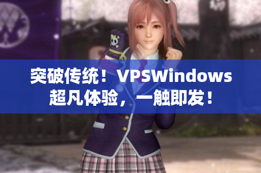 突破传统！VPSWindows超凡体验，一触即发！