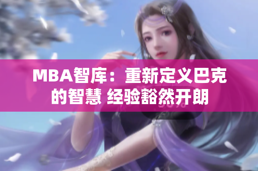 MBA智库：重新定义巴克的智慧 经验豁然开朗