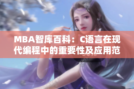 MBA智库百科：C语言在现代编程中的重要性及应用范围