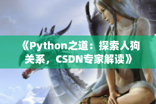 《Python之道：探索人狗关系，CSDN专家解读》