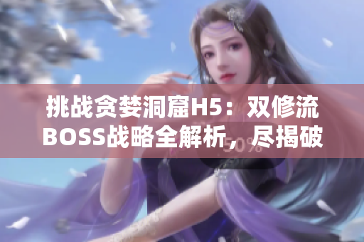 挑战贪婪洞窟H5：双修流BOSS战略全解析，尽揭破防技巧