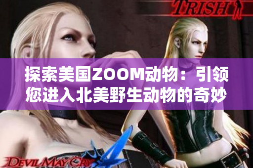 探索美国ZOOM动物：引领您进入北美野生动物的奇妙世界