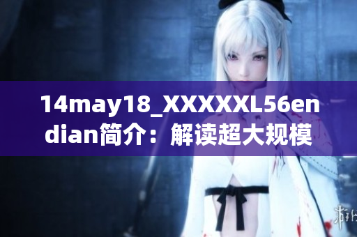 14may18_XXXXXL56endian简介：解读超大规模数据存储与处理技术