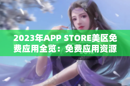 2023年APP STORE美区免费应用全览：免费应用资源大盘点