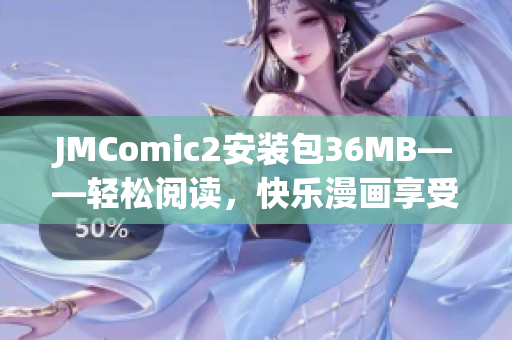 JMComic2安装包36MB——轻松阅读，快乐漫画享受