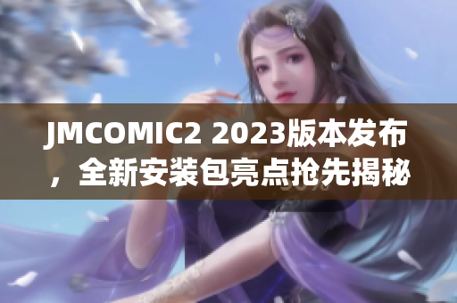 JMCOMIC2 2023版本发布，全新安装包亮点抢先揭秘