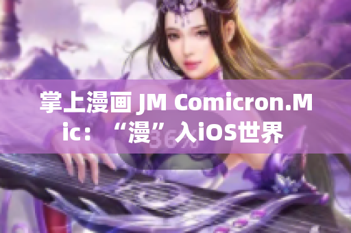 掌上漫画 JM Comicron.Mic：“漫”入iOS世界 