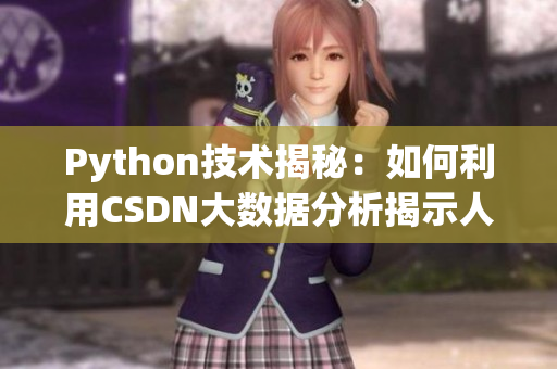 Python技术揭秘：如何利用CSDN大数据分析揭示人与狗的关系