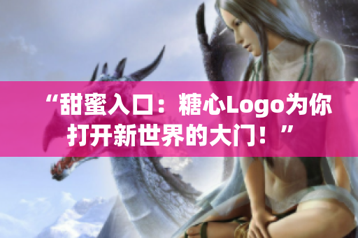 “甜蜜入口：糖心Logo为你打开新世界的大门！”