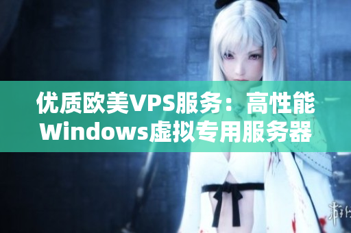 优质欧美VPS服务：高性能Windows虚拟专用服务器全方位解析