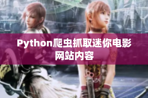 Python爬虫抓取迷你电影网站内容