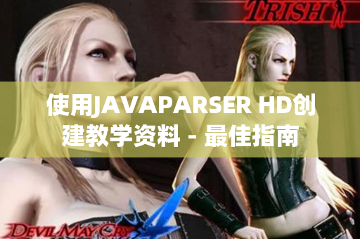 使用JAVAPARSER HD创建教学资料 - 最佳指南