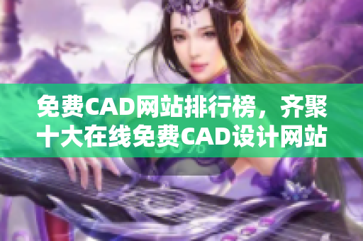 免费CAD网站排行榜，齐聚十大在线免费CAD设计网站