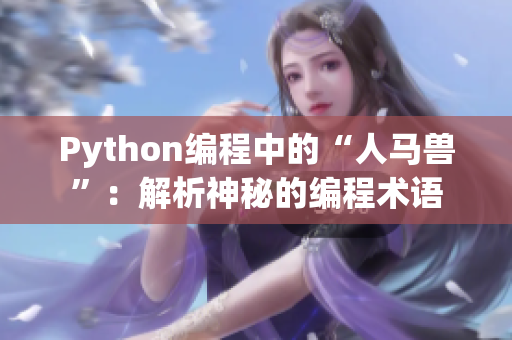 Python编程中的“人马兽”：解析神秘的编程术语