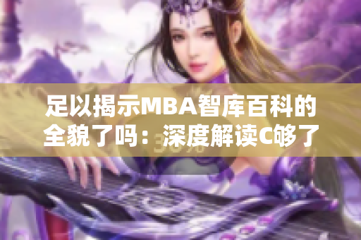 足以揭示MBA智库百科的全貌了吗：深度解读C够了吗在商业管理领域的实际意义