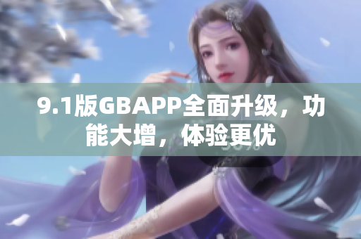 9.1版GBAPP全面升级，功能大增，体验更优