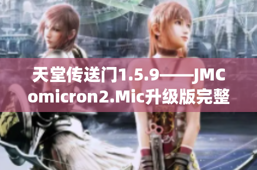 天堂传送门1.5.9——JMComicron2.Mic升级版完整解析