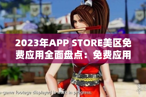 2023年APP STORE美区免费应用全面盘点：免费应用精选推荐