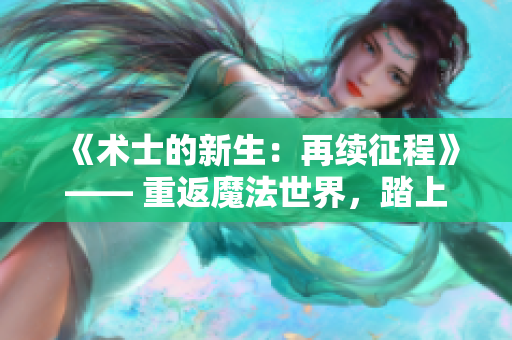 《术士的新生：再续征程》—— 重返魔法世界，踏上全新征程