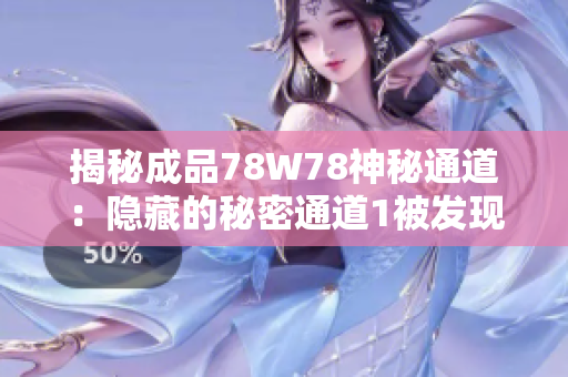 揭秘成品78W78神秘通道：隐藏的秘密通道1被发现！