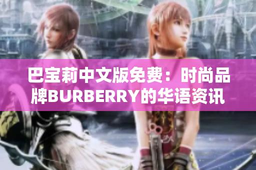 巴宝莉中文版免费：时尚品牌BURBERRY的华语资讯