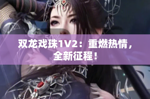 双龙戏珠1V2：重燃热情，全新征程！